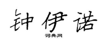 袁强钟伊诺楷书个性签名怎么写