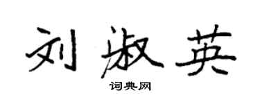 袁强刘淑英楷书个性签名怎么写