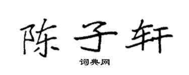 袁强陈子轩楷书个性签名怎么写