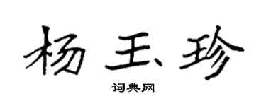 袁强杨玉珍楷书个性签名怎么写