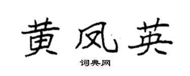 袁强黄凤英楷书个性签名怎么写