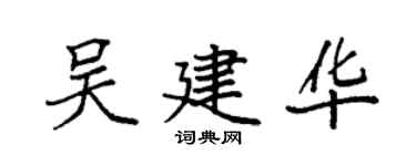 袁强吴建华楷书个性签名怎么写