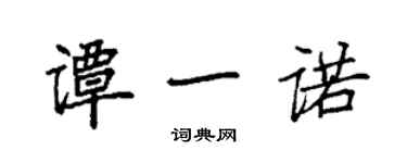 袁强谭一诺楷书个性签名怎么写