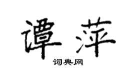 袁强谭萍楷书个性签名怎么写