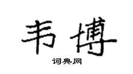 袁强韦博楷书个性签名怎么写