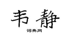 袁强韦静楷书个性签名怎么写