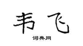 袁强韦飞楷书个性签名怎么写