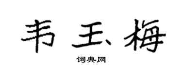 袁强韦玉梅楷书个性签名怎么写