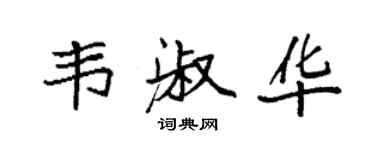 袁强韦淑华楷书个性签名怎么写
