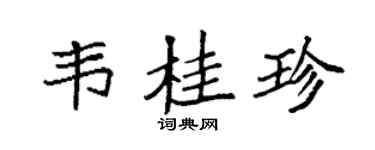 袁强韦桂珍楷书个性签名怎么写