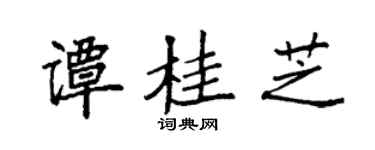 袁强谭桂芝楷书个性签名怎么写