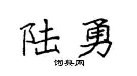 袁强陆勇楷书个性签名怎么写
