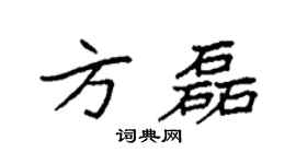 袁强方磊楷书个性签名怎么写