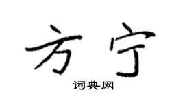 袁强方宁楷书个性签名怎么写
