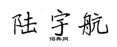 袁强陆宇航楷书个性签名怎么写