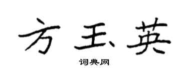 袁强方玉英楷书个性签名怎么写