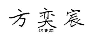 袁强方奕宸楷书个性签名怎么写