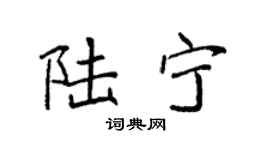 袁强陆宁楷书个性签名怎么写