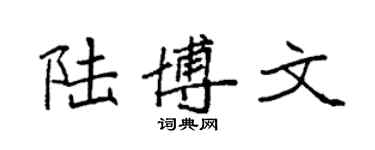袁强陆博文楷书个性签名怎么写