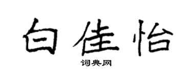 袁强白佳怡楷书个性签名怎么写