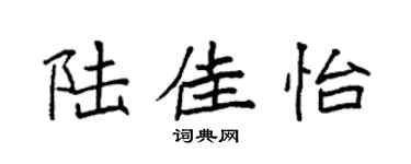 袁强陆佳怡楷书个性签名怎么写