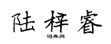 袁强陆梓睿楷书个性签名怎么写