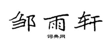 袁强邹雨轩楷书个性签名怎么写