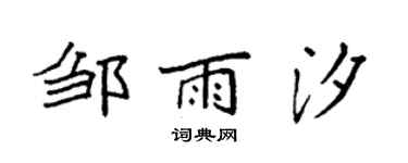 袁强邹雨汐楷书个性签名怎么写