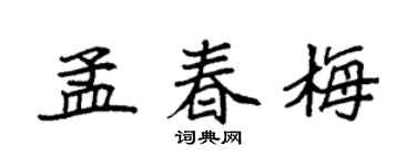 袁强孟春梅楷书个性签名怎么写