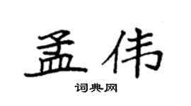 袁强孟伟楷书个性签名怎么写