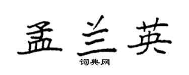 袁强孟兰英楷书个性签名怎么写