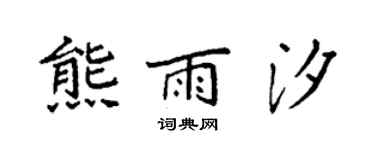 袁强熊雨汐楷书个性签名怎么写