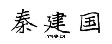 袁强秦建国楷书个性签名怎么写