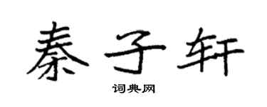 袁强秦子轩楷书个性签名怎么写