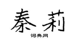 袁强秦莉楷书个性签名怎么写