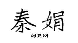 袁强秦娟楷书个性签名怎么写