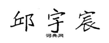 袁强邱宇宸楷书个性签名怎么写