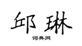 袁强邱琳楷书个性签名怎么写