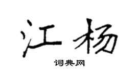 袁强江杨楷书个性签名怎么写