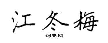 袁强江冬梅楷书个性签名怎么写