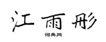 袁强江雨彤楷书个性签名怎么写