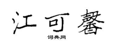 袁强江可馨楷书个性签名怎么写