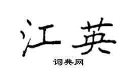 袁强江英楷书个性签名怎么写