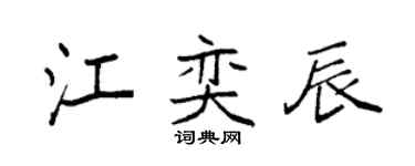 袁强江奕辰楷书个性签名怎么写