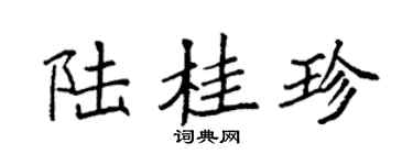 袁强陆桂珍楷书个性签名怎么写