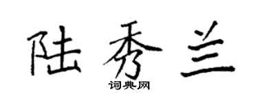 袁强陆秀兰楷书个性签名怎么写