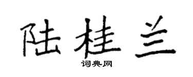 袁强陆桂兰楷书个性签名怎么写