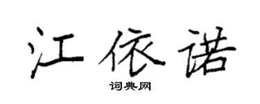 袁强江依诺楷书个性签名怎么写