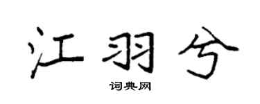 袁强江羽兮楷书个性签名怎么写