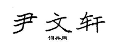 袁强尹文轩楷书个性签名怎么写